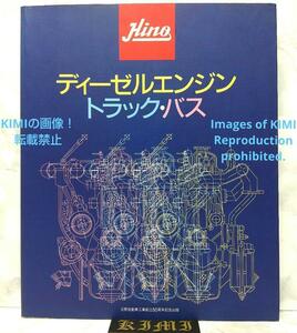 希少 Hino ディーゼルエンジン トラック・バス 本 日野自動車工業創立50周年記念出版 平成5年 1993 Hino Diesel Engine Truck Bus Book