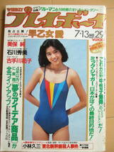 昭和57年7月13日・No29号・プレイボーイ・早乙女愛・美保純・石川秀美・古手川祐子・島本あおい・逆瀬川奈津子・北別府学・表紙/城戸真亜子_画像1