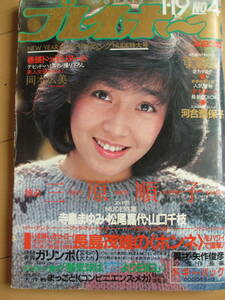 昭和57年1月19日・No4号・三原順子・寺島まゆみ・岡本広美・松尾嘉代・山口千枝・河合奈保子・『大淵静樹,撮影,妖精の森』・シドニーローム