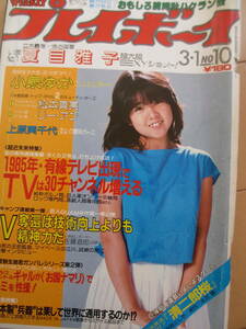 昭和58年3月1日・No10号・プレイボーイ・夏目雅子・小泉ゆか・松本真実・上原実千代・斉藤慶子・リーアン・表紙/伊藤つかさ