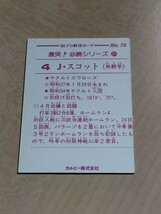 カルビー　野球カード　激突！必勝シリーズ　27 　80年　J・スコット　　No.75　　ヤクルトスワローズ_画像2