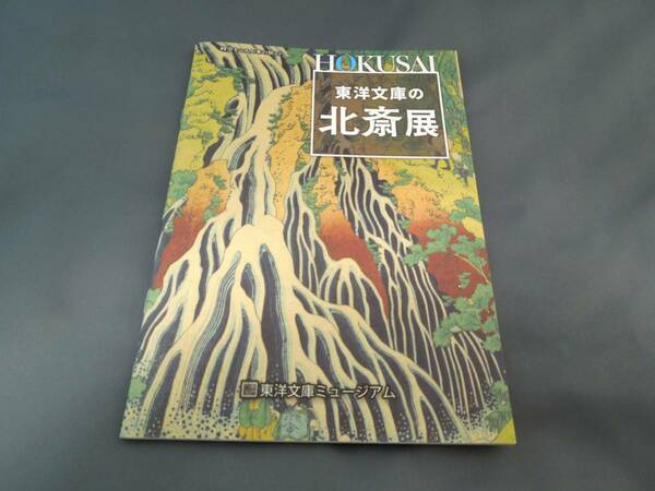 美術館グッズ　パンフレット　東洋文庫の北斎展