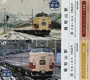 JR西日本 懐鉄入場券 福知山駅 応募券付 2種類セット【新品】 北近畿・こうのとり