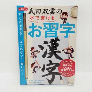 ●未使用 幻冬舎 武田双雲の水で書けるお習字 漢字 GENTOSHA 未開封 6歳から 何度でも繰り返し使える 書道 S2364