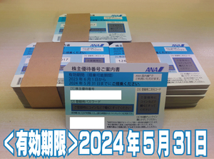 即決★ANA株主優待券を4枚セット（有効期限：2024/05/31）【迅速の番号通知】すぐに購入できる