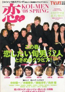 【2008年発行】TV LIFE特別編集 恋メン '08 SPRING Vol.1★KOI-MEN