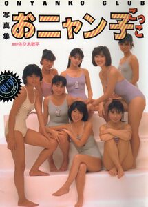 【1986年3月5日発行】おニャン子クラブ 写真集 おニャン子ごっこ★撮影 : 佐々木教平