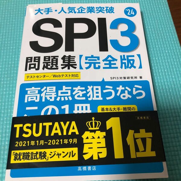 大手・人気企業突破ＳＰＩ３問題集《完全版》　’２４ ＳＰＩ３対策研究所／著