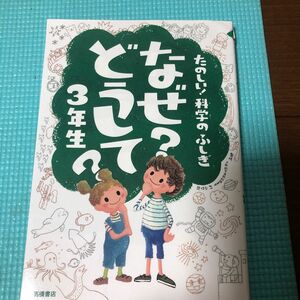 なぜ？どうして？たのしい！科学のふしぎ３年生 （たのしい！科学のふしぎ） 村山哲哉／監修