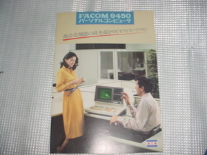 富士通　FACOM９４５０パーソナルコンピューターのカタログ