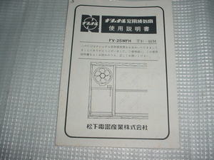  Showa era 59 year National for window exhaust fan FV-25WFH. owner manual 