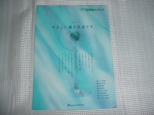 1997年4月　ドウシシャ　扇風機のカタログ