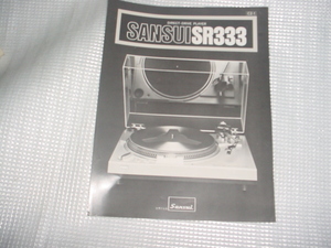 1977年6月　サンスイ　SR333のカタログ