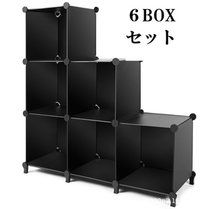 収納棚 収納ボックス カラーボックス 6個3段2列 収納ケース 本棚 ブラック キューブ型収納BOX 軽量組み立て式 mk-040
