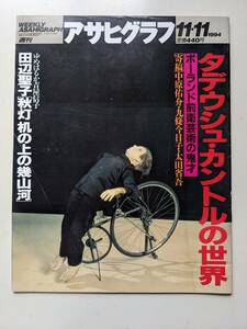 アサヒグラフ1994年11月11日号　タデウシュ・カントルの世界　竹中直人　やくざ映画　岡林信康