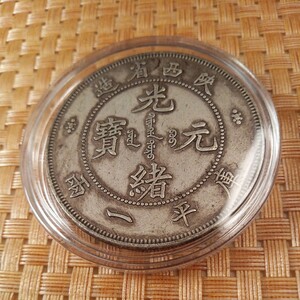 藏品 中華大清国光緒西省記念大型版銀貨古錢幣 壹銀貨 記念硬貨