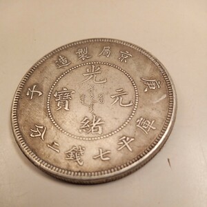 藏品 中華大清光緒年京局省記念版銀貨古錢幣