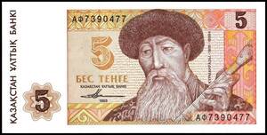 カザフスタン 5テンゲ紙幣 1993年 123mm×62mm　＜7390477＞