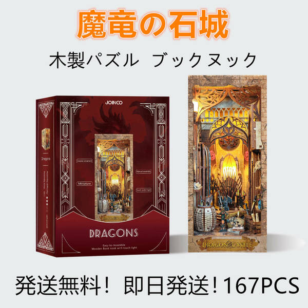 【即日発送】★木製パズル★ブックヌック★魔竜の石城★LEDライト付き