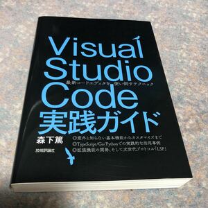 Ｖｉｓｕａｌ　Ｓｔｕｄｉｏ　Ｃｏｄｅ実践ガイド　最新コードエディタを使い倒すテクニック 森下篤／著