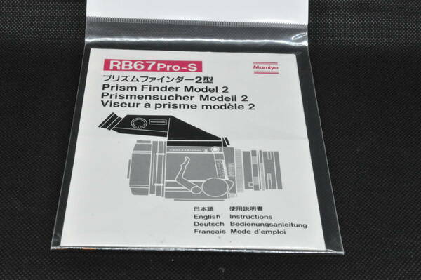 ＜日本語・英語対応＞マミヤ Mamiya RB67 Pro-S プリズムファインダー2型 使用説明書　＃230-149