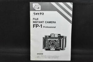 FUJI FP-1professional 使用説明書　2309M-065