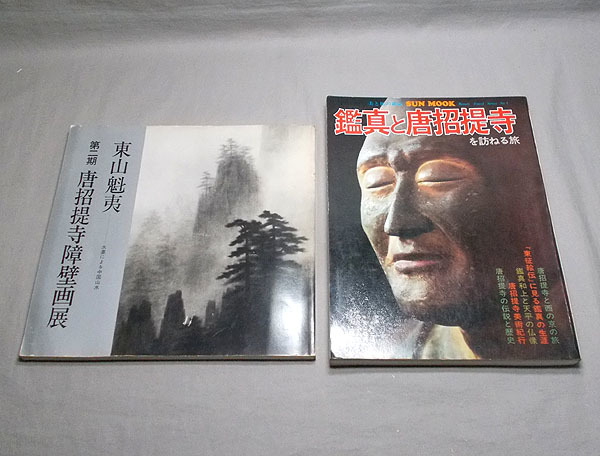 2023年最新】ヤフオク! -鑑真(本、雑誌)の中古品・新品・古本一覧