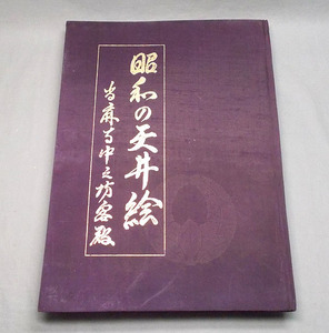 古本【昭和の天井絵 当麻寺中之坊客殿 京都書院 難あり】昭和51年 定価30000円 限定1050部 図録 日本画 画集 資料 大型本 古書