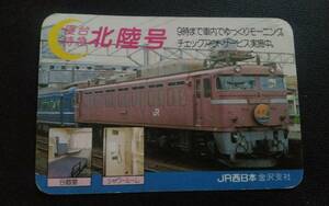 JR西日本　寝台特急 EF81　北陸号　乗車記念カード　1990年