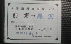 由利高原鉄道★前郷駅発行 補充片道乗車券 前郷→黒沢 大人 180円 平成23年 未使用 補片