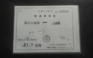 近鉄 湯の山温泉　補充片道券 普通乗車券☆平成21年 湯の山温泉→大羽根園　☆01 湯の山温泉駅発行　18.2調製　補片☆補充券　軟券☆