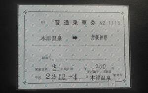 北近畿タンゴ鉄道 補充片道券 普通乗車券 木津温泉→丹後神野 大人 200円 木津温泉駅発行 平成 補片