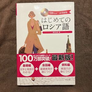 はじめてのロシア語　よくわかる （ＣＤブック） 藻利佳彦／著