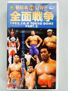 【プロレス】新日本 VS UWF 全面戦争【VHS】