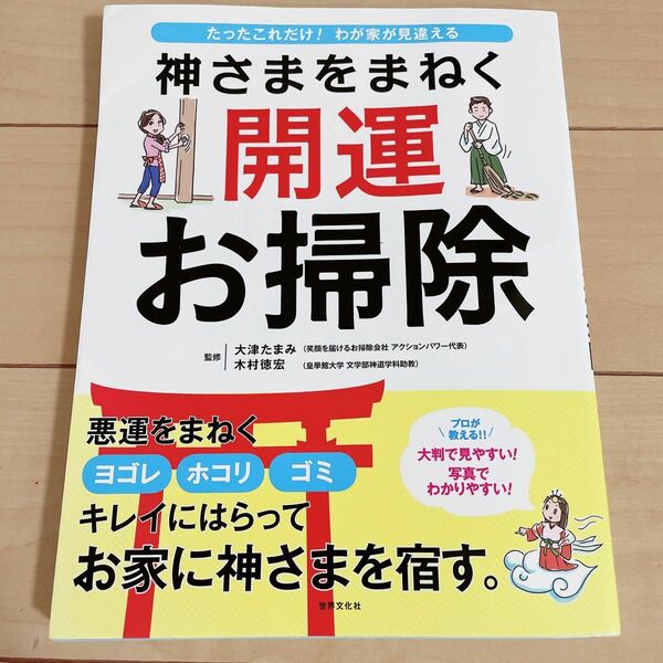 神さまをまねく開運お掃除　たったこれだけ！わが家が見違える　プロが教えるお掃除術！！ 