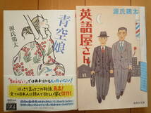 ★源氏鶏太『青空娘』『英語屋さん』若尾文子出世作の原作、昭和の名作／昭和のサラリーマン小説の逸品★_画像1