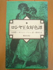 ★カツンバ・パシャ（伝・原作）『ロシア王女好色譚』　駿河台出版　レアな新書版★