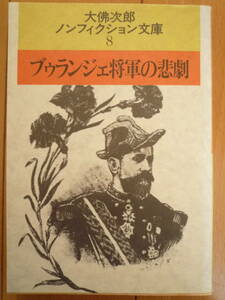 ★大佛次郎『ブゥランジェ将軍の悲劇』大佛次郎ノンフィクション文庫８　朝日新聞社★