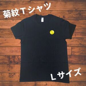 吸汗　快適　菊紋エンブレム付き　菊紋Ｔシャツ　半袖Tシャツ　Ｌ　天皇　右翼