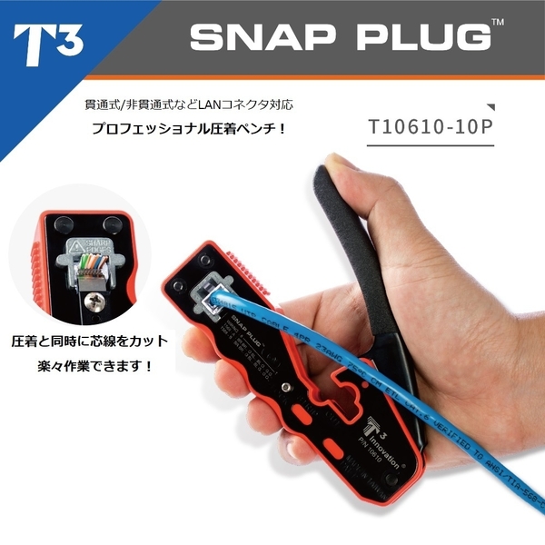 T3 Snap Plug プロフェッショナルコンパクト圧着ペンチ 8P8C RJ45 Cat5e / Cat6 / Cat6A / Cat7 SNAP PLUG LANコネクタ圧着ペンチ