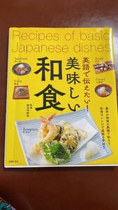 英語で伝えたい美味しい和食　本