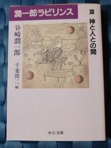 「神と人との間　谷崎潤一郎作」潤一郎ラビリンスⅦ　