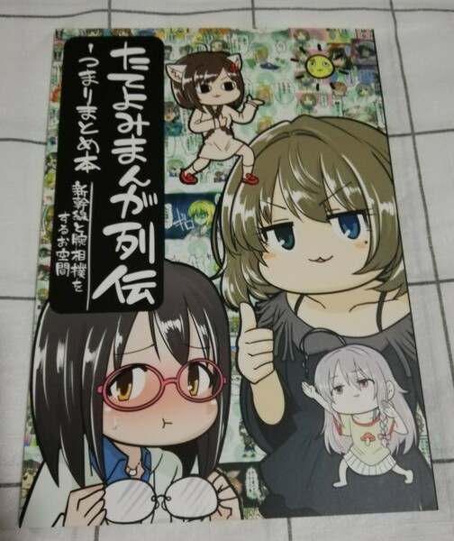 アイドルマスターシンデレラガールズ　同人誌　たてよみまんが列伝つまりまとめ本 　新幹線と腕相撲をするお空間　総集編