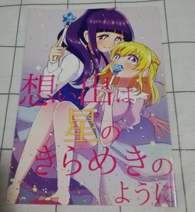 プリキュア　同人誌　 想い出は星のきらめきのように ティムパムポンパム　つぶらけい