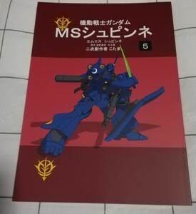 機動戦士ガンダム MSシュピンネ 5巻　こたま　　同人誌　宇宙移民の会