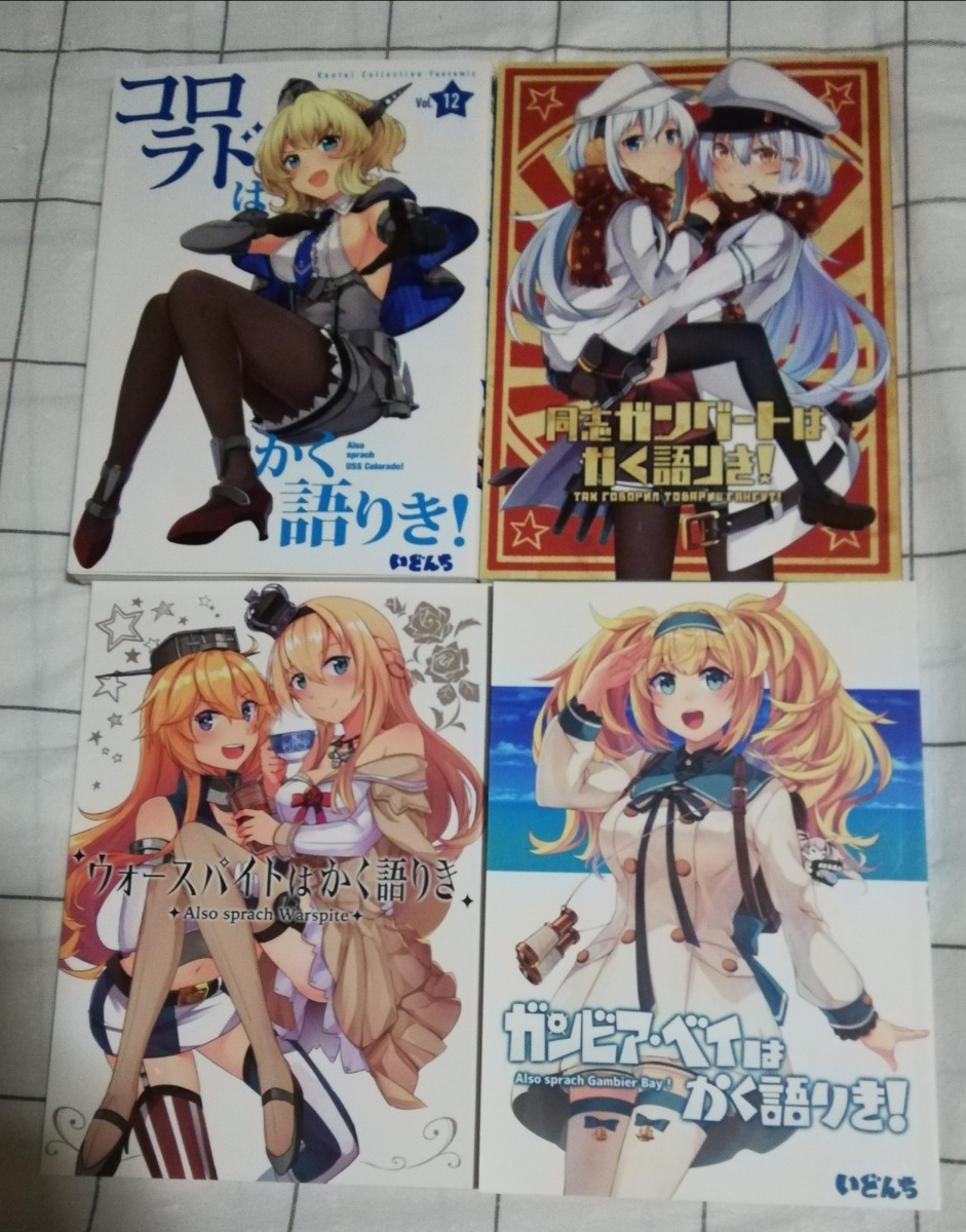 未開封あり】いどんち 艦隊これくしょん 艦これ 同人誌 かく語りき