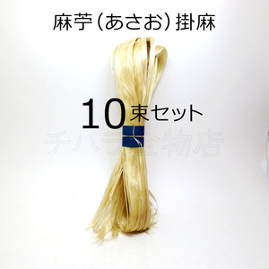 国産　麻苧（あさお）掛麻　精麻　10束セット　約1.7～1.8m／1束　