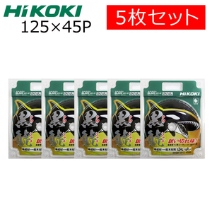 HiKOKIハイコーキ（旧日立工機）スーパーチップソー 黒鯱（クロシャチ）125X45P　5枚セット NO.0037-6199