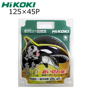 HiKOKIハイコーキ（旧日立工機）スーパーチップソー 黒鯱（クロシャチ）125X45P NO.0037-6199