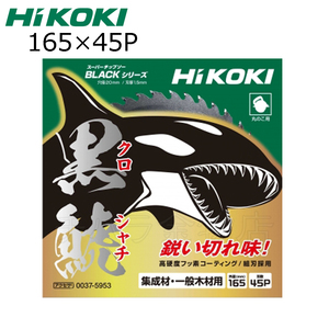 HiKOKIハイコーキ（旧日立工機）スーパーチップソー 黒鯱（クロシャチ）165X45P NO.0037-5953